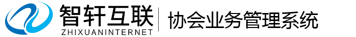 协会业务管理系统